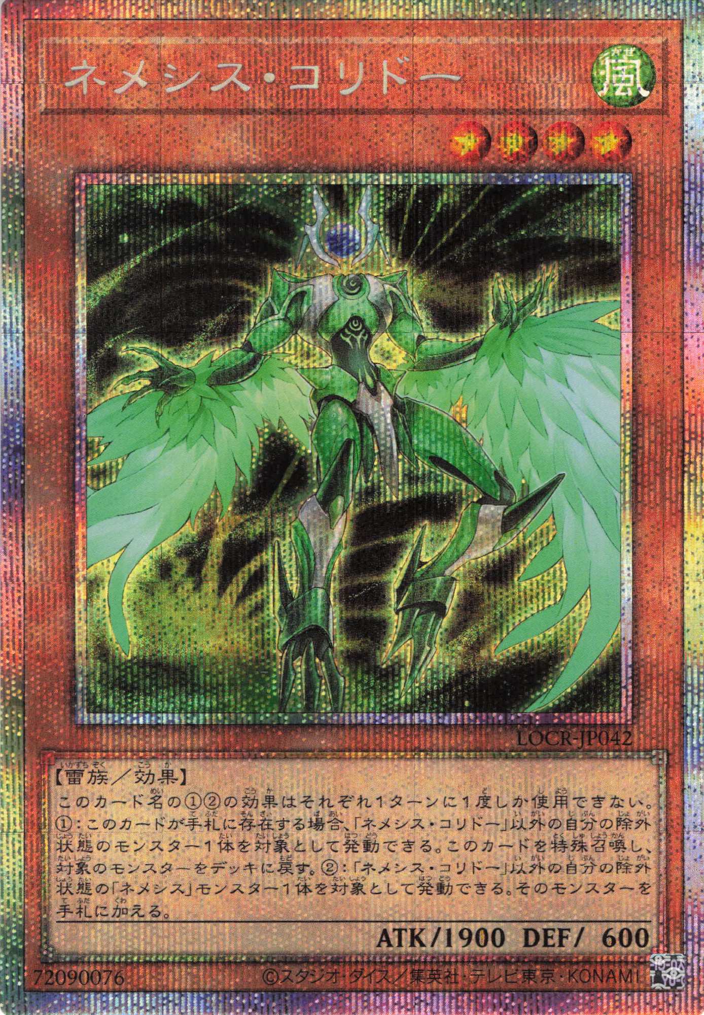 ネメシスコリドー【PSE】〈LOCR-JP042〉